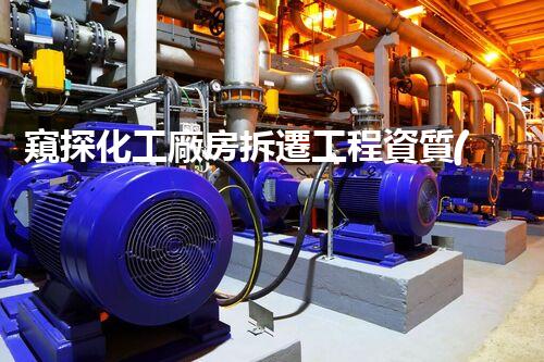 窺探化工廠房拆遷工程資質(zhì)的秘密！